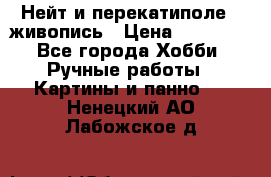 Нейт и перекатиполе...живопись › Цена ­ 21 000 - Все города Хобби. Ручные работы » Картины и панно   . Ненецкий АО,Лабожское д.